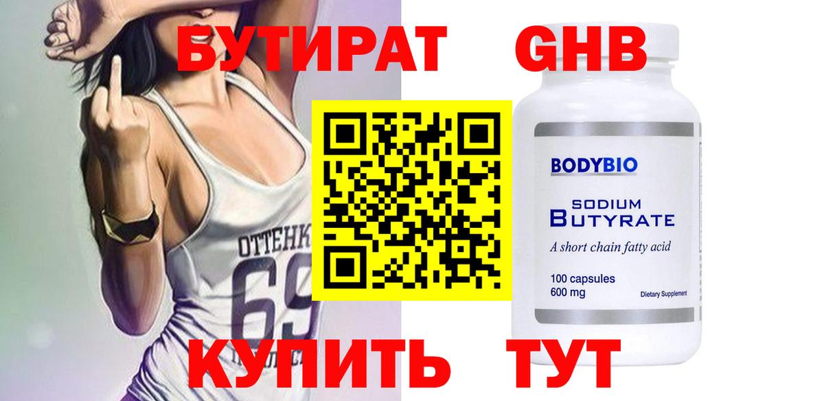 Бутират 99% Братск